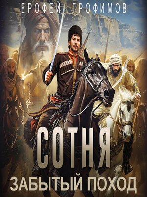 cover image of Сотня. Забытый поход